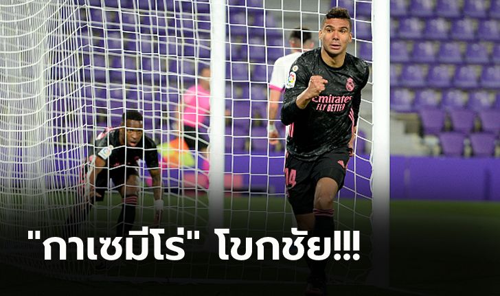 ลุ้นแชมป์เต็มตัว! เรอัล มาดริด บุกเฉือน บายาโดลิด 1-0 จี้จ่าฝูงเหลือ 3 แต้ม