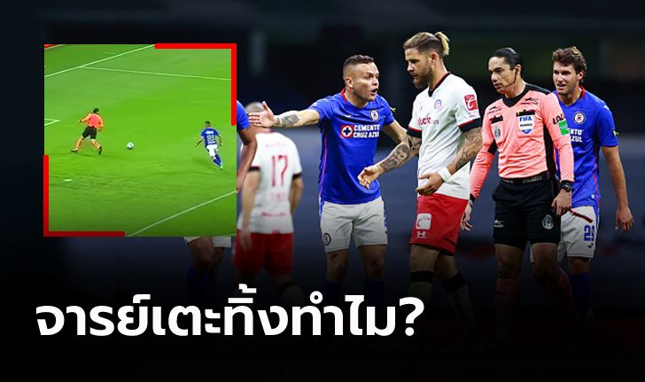 หวิดดราม่า! "แข้งครูซอาซูล" ไม่พอใจกรรมการเคลียร์บอลให้คู่แข่งหน้าตาเฉย (คลิป)