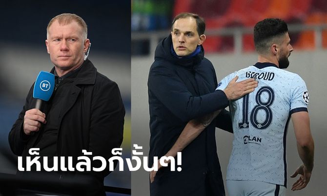 ไร้น้ำยา! "สโคลส์" แนะผีแดงอย่ากลัวสิงห์บลูส์ยุค "ทูเคิล" เพราะเกมรุกสุดฝืด