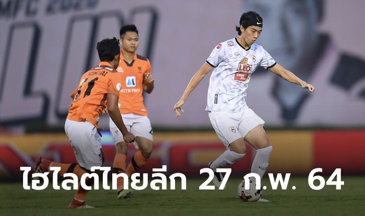 ไฮไลต์ โตโยต้า ไทยลีก 2020 วันเสาร์ที่ 27 กุมภาพันธ์ 2564 (คลิป)