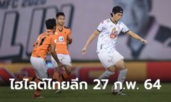 ไฮไลต์ โตโยต้า ไทยลีก 2020 วันเสาร์ที่ 27 กุมภาพันธ์ 2564 (คลิป)