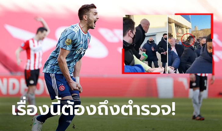 อย่างเถื่อน! อาแจ็กซ์ฯ แจ้งความหลัง "ทาดิช" ถูกแฟน PSV ปาเหรียญใส่ (คลิป)