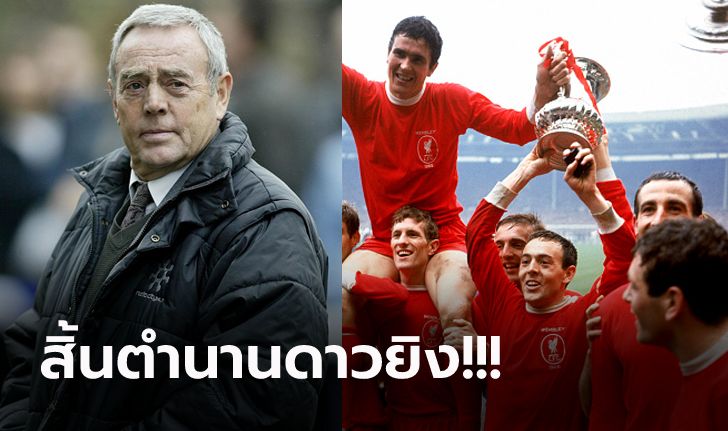 แฟนหงส์ร่วมอาลัย! "เอียน เซนต์จอห์น" ดาวยิงลิเวอร์พูลเสียชีวิตในวัย 82 ปี