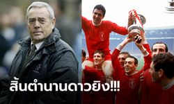 แฟนหงส์ร่วมอาลัย! "เอียน เซนต์จอห์น" ดาวยิงลิเวอร์พูลเสียชีวิตในวัย 82 ปี