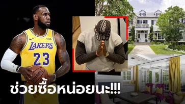 ราคาเบาๆ 600 ล้านเอาไปเลย! "คิงเจมส์" ซุปตาร์ NBA ประกาศขายบ้าน (ภาพ)