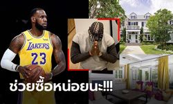 ราคาเบาๆ 600 ล้านเอาไปเลย! "คิงเจมส์" ซุปตาร์ NBA ประกาศขายบ้าน (ภาพ)