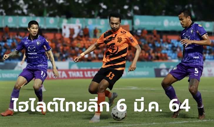 ไฮไลต์ โตโยต้า ไทยลีก 2020 วันเสาร์ที่ 6 มีนาคม 2564 (คลิป)