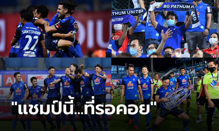 ประมวลภาพหลังเกมแบบจัดเต็ม "บีจี ปทุม ยูไนเต็ด" ฉลองแชมป์สุดชื่นมื่น!!!