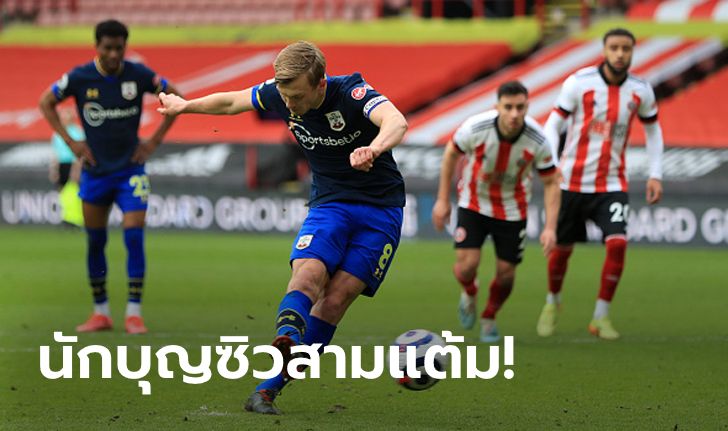 ครึ่งละเม็ด! เซาธ์แฮมป์ตัน บุกทุบ เชฟฟิลด์ ยูไนเต็ด นิ่ม 2-0