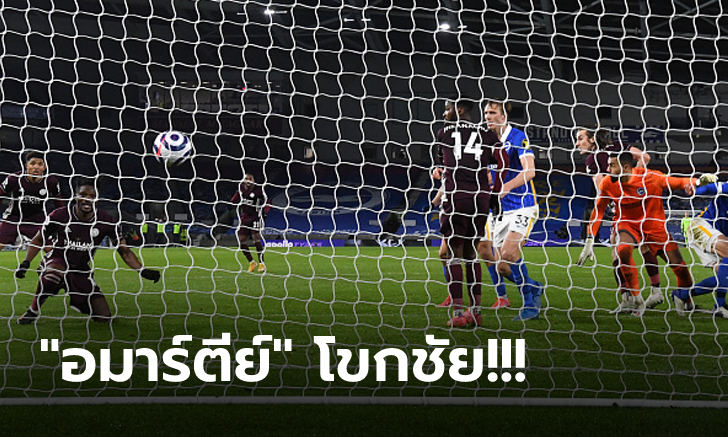 แซงผีขึ้นที่ 2 เลสเตอร์ เฮท้ายเกมบุกเฉือน ไบรท์ตัน 2-1 ตามจ่าฝูง 12 แต้ม