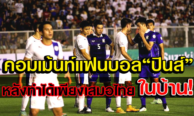 Comment แฟนบอลฟิลิปปินส์ หลังทำได้เพียงเสมอไทยในบ้าน