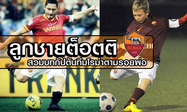 ว้าว! ลูกชายต็อตติ ซัดปิดกล่องพายุวชน โรม่า ไล่อัด ลาซิโอ 3-1