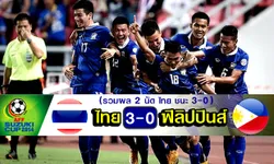 เจ1,ก้องซัด2! แข้งไทยอัดปินส์ 3-0 ทะลุชิงซูซูกิคัพ 2014