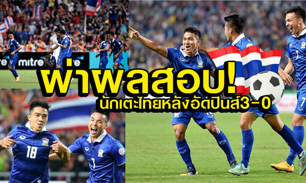 มาแล้ว! ผ่าผลสอบนักเตะไทย หลังเกมอัด ฟิลิปปินส์ 3-0 ลิ่วชิง ซูซูกิคัพ