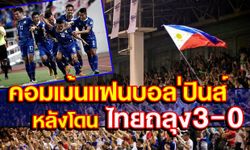 คอมเม้นแฟนบอลฟิลิปปินส์ หลังโดนไทยถล่ม 3-0!!