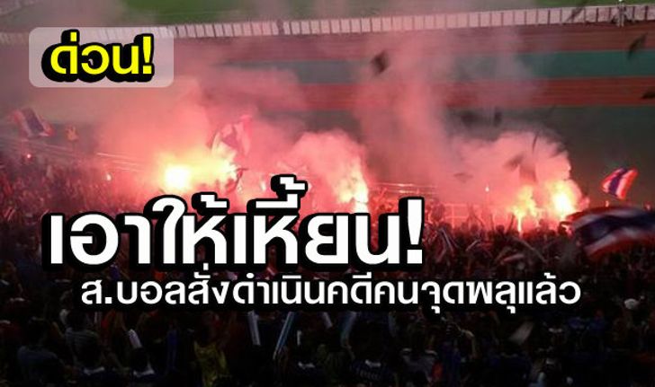 ด่วน! สมาคมฯ สั่งดำเนินคดีกองเชียร์ จุดพลุ- แบนไม่ให้เข้าสนามนัดชิงฯ!