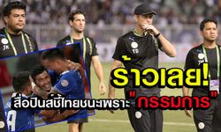 สื่อดังฟิลิปปินส์ตีข่าว "กรรมการ" ตัดสินพลาดทำให้แพ้ยับ 0-3