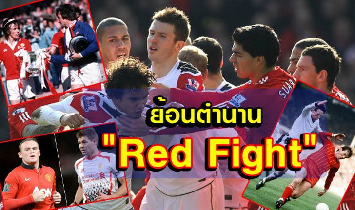 "Red Fight" ประวัติศาสตร์สงครามลูกหนังสีแดงแห่งอังกฤษ