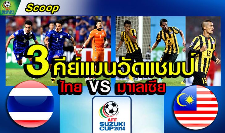 3 คีย์แมนวัดแชมป์  ไทย VS มาเลเซีย ใครเจ๋งกว่ากัน!