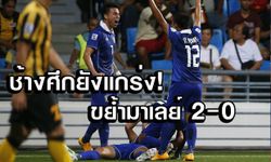 ช้างศึกสุดแกร่ง! อัดเสือเหลือง 2-0 ซูซูกิคัพ นัดแรก