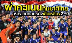 จัดเต็ม! คะแนนความสามารถของนักเตะไทย หลังเกมอัดมาเลย์ 2-0 รอบชิง ซูซูกิคัพ 2014