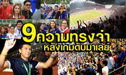 ซูซูกิคัพ นัดไทย อัด มาเลย์ 2-0 "ผมเห็นอะไรใน 9 อย่าง"