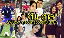 "ต้น-ตาล" ความภาคภูมิใจของครอบครัว "วีรวัฒโนดม"