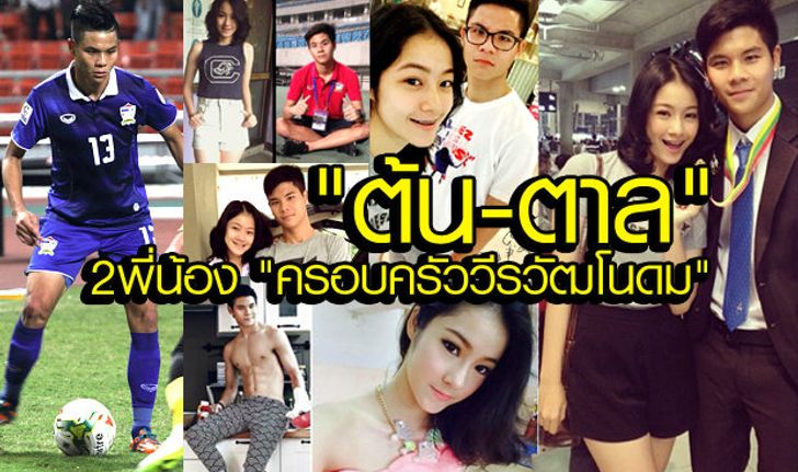 "ต้น-ตาล" ความภาคภูมิใจของครอบครัว "วีรวัฒโนดม"