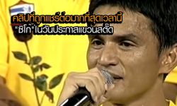 คลิปที่ถูกแชร์มากมาย "ซิโก้" คำมั่นเมื่อปี 2007  "ผมก็จะกลับมาเป็นโค้ชทีมชาติไทยในอนาคต"