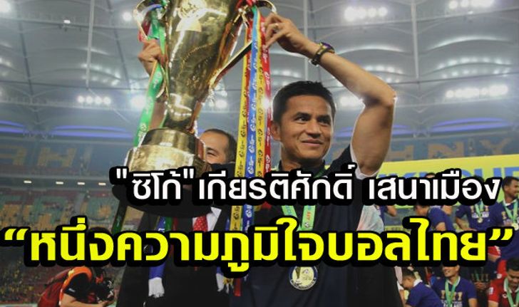 "ซิโก้"หนึ่งความภูมิใจฟุตบอลไทย