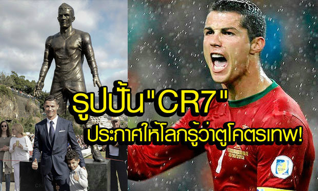 "อนุเสาวรีย์ CR7"