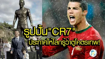 "อนุเสาวรีย์ CR7"