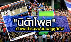 โพลชี้ "ช้างศึก" คว้าแชมป์ซูซูกิคัพ 2014 เพราะผลงาน "นักเตะ-ซิโก้"