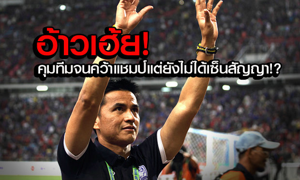 แฟนบอลชาวไทย ตั้งคำถาม "ซิโก้" ทำไมถึงได้แค่สัญญาใจ จากสมาคมฟุตบอล