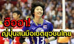 ฮือฮา! ร.ร.ญี่ปุ่นเล็งมือเซตยุวชนไทยร่วมทีม