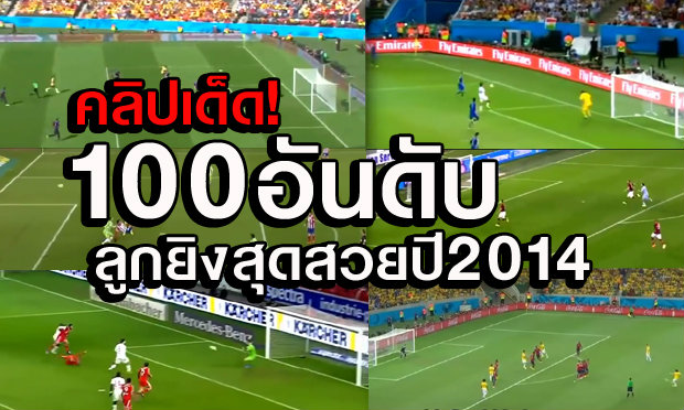 คลิป 100 อันดับ การยิงประตูยอดเยี่ยม ตลอดปี 2014