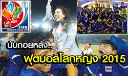 นับถอยหลังสู่เวิลด์คัพ2015 : บอล(หญิง)ไทยไปบอลโลก!