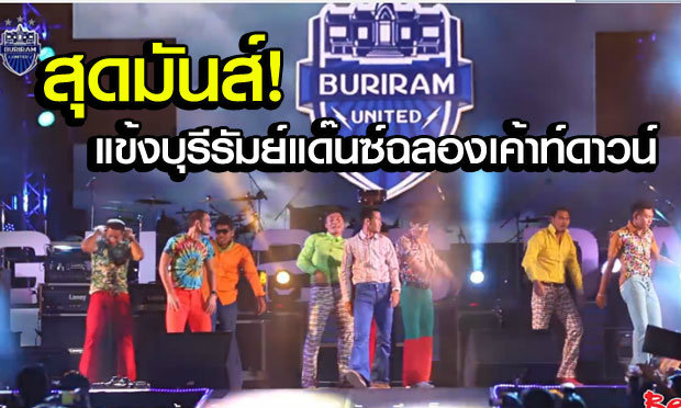 แฟนมีกรี๊ด! คลิป "แข้งบุรีรัมย์" โชว์เต้นฉลองเค้าท์ดาวน์สุดมันส์