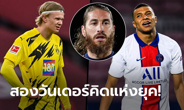 จัดเลยมั้ย? "รามอส" เผยระหว่าง "ฮาแลนด์ vs เอ็มบัปเป" ชุดขาวซื้อใครง่ายกว่า?