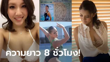 แฟนคลับเฮ! ผลงานล่าสุดของ "อากาเนะ" AV สาวอดีตระบำใต้น้ำทีมชาติ (ภาพ)