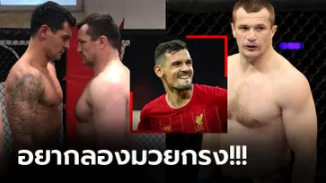 ห้าวจัด! "ลอฟเรน" อดีตแข้งหงส์ปะทะ "โครค็อป" ยอดนักสู้ UFC (คลิป)