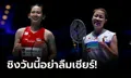 "พรปวีณ์ VS โอกุฮาร่า" : ชิงแบดมินตัน ออล อิงแลนด์, เทียบสถิติ, ถ่ายทอดสด