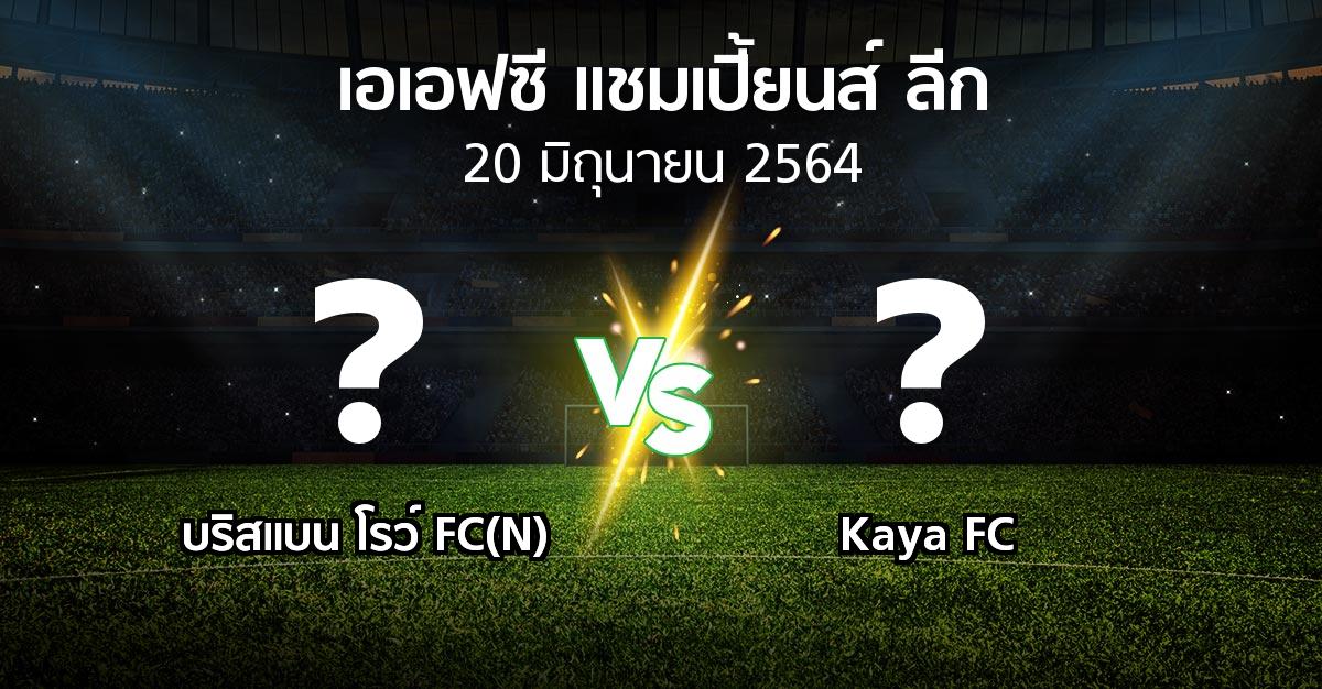 โปรแกรมบอล : บริสแบน โรว์ FC(N) vs Kaya FC (เอเอฟซีแชมเปี้ยนส์ลีก 2021)