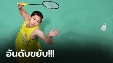 ครั้งแรกในชีวิต! "น้องหมิว พรปวีณ์" ผงาดติดอันดับท็อปเทนขนไก่โลก BWF