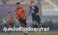 "ไคออน" เบิ้ล! สุพรรณบุรี เชือด เชียงราย 2-1 นัดสุดท้ายได้ลุ้นหนีตายโดยตรงกับ สุโขทัย (คลิป)