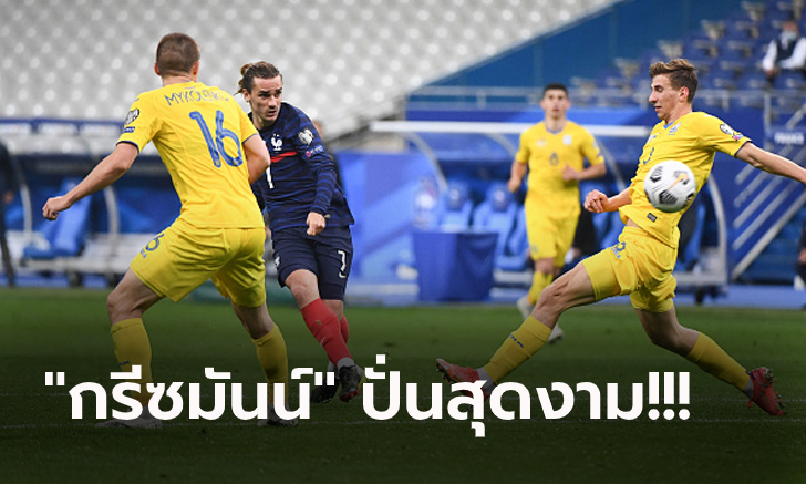 แชมป์โลกไม่เฮ! ฝรั่งเศส เปิดบ้านแค่เจ๊า ยูเครน 1-1 เปิดหัวคัดบอลโลก