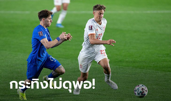 แบ่งแต้มกันไป! สเปน โดน กรีซ ไล่ตีเจ๊า 1-1 เปิดหัวคัดบอลโลก 2022