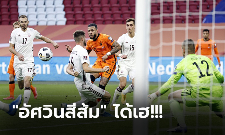 สามแต้มแรก! ฮอลแลนด์ เปิดบ้านอัดนิ่ม ลัตเวีย 2-0 คัดบอลโลก 2022