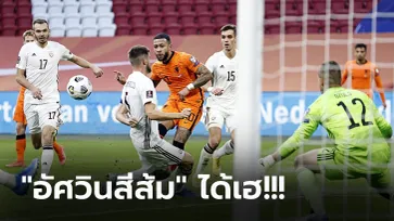 สามแต้มแรก! ฮอลแลนด์ เปิดบ้านอัดนิ่ม ลัตเวีย 2-0 คัดบอลโลก 2022