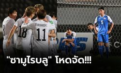 อึ้งกันทั้งเอเชีย! ญี่ปุ่น ไล่ถล่ม มองโกเลีย 14-0 ซิวชัยรวดคัดบอลโลก (คลิป)